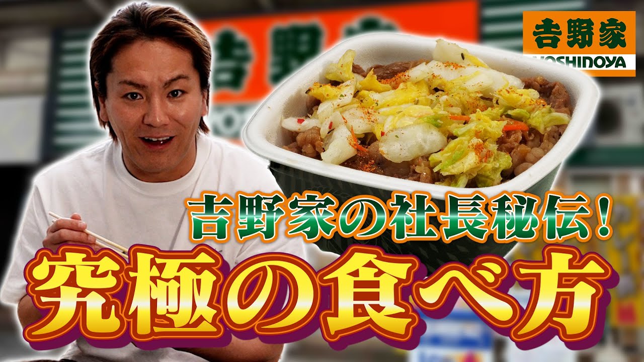 吉野家の社長秘伝！究極の牛丼って本当に美味しいの？