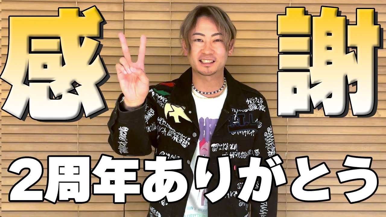 【感謝！】チャンネル開設無事2周年🙏これからもみなさんの力に頼りながら3年、4年、5年とやっていきたいです！