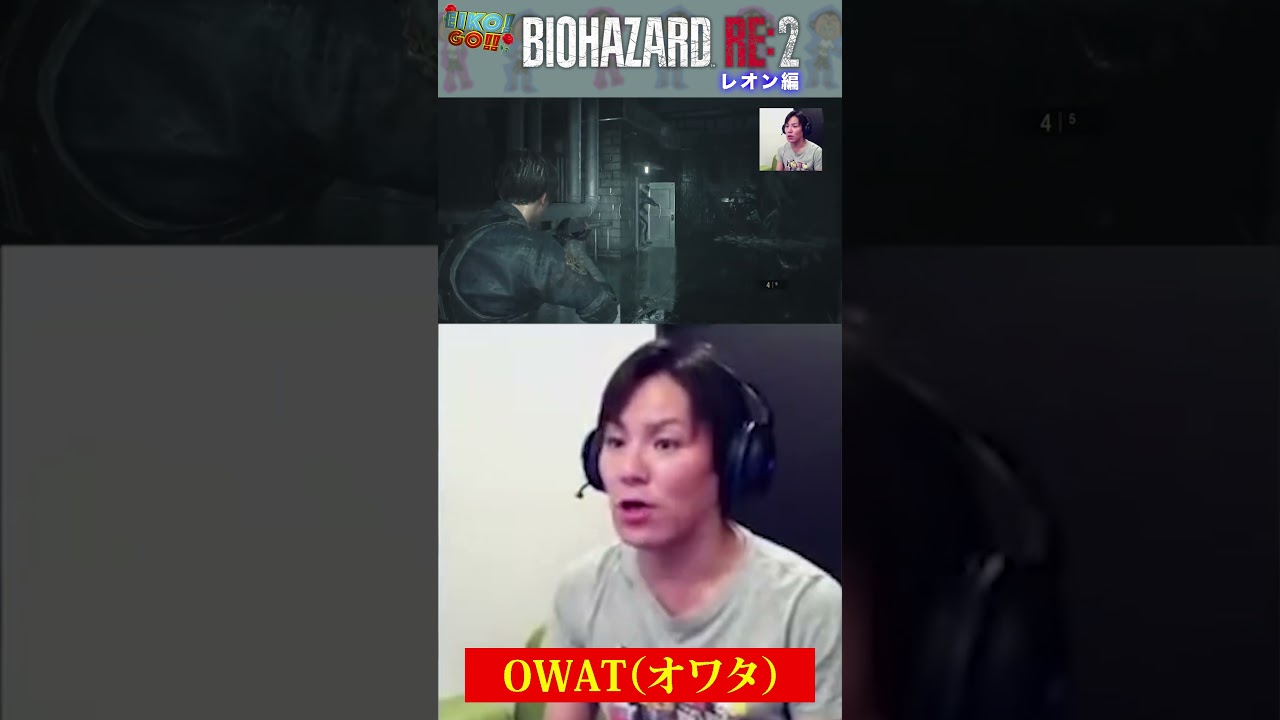 【015】バイオRE2「OWAT（オワタ）」 #Shorts