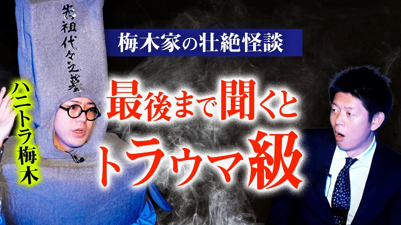 【ハニトラ梅木】完全版 SSS 梅木家にまつわる壮絶怪談 最後まで聞くとヤバいよ👻トラウマ注意『島田秀平のお怪談巡り』