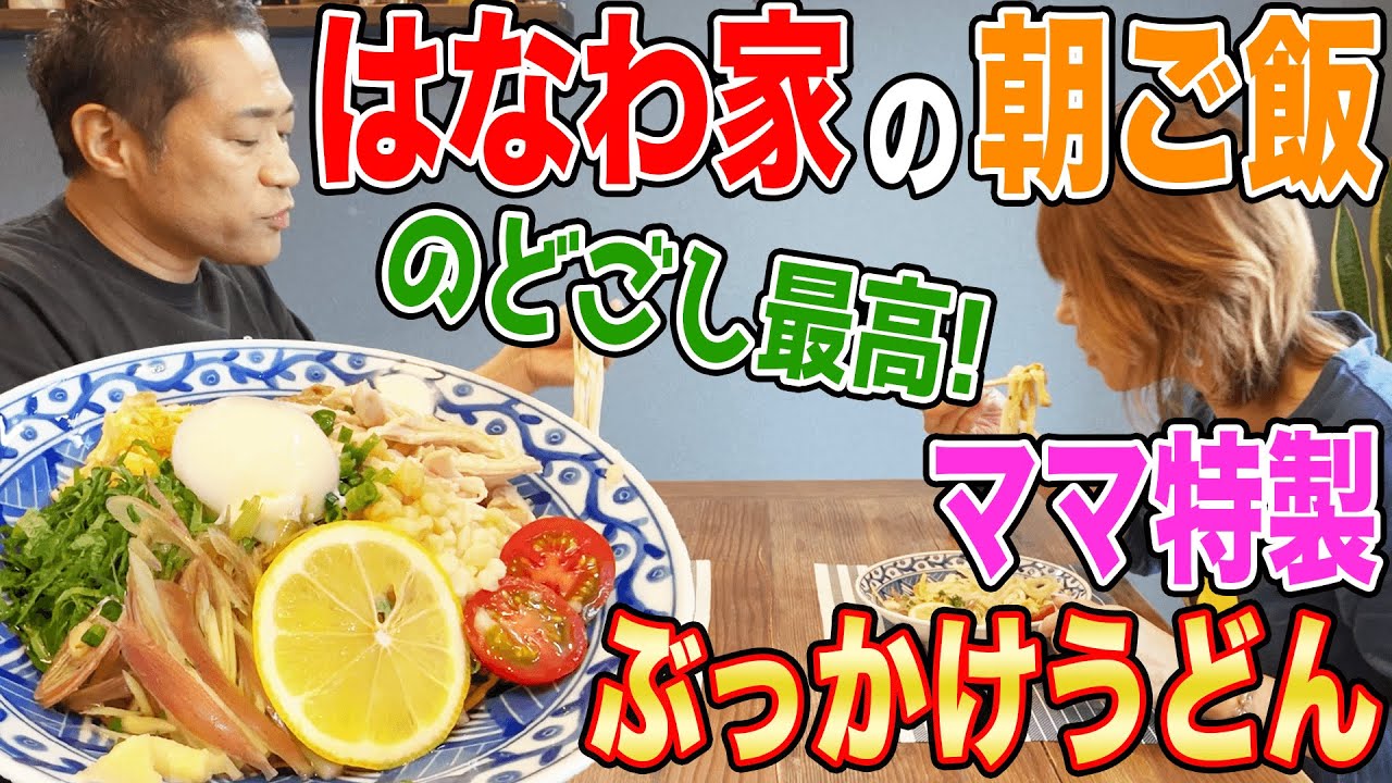 はなわ家の朝ごはん🌞ママ特製【ぶっかけうどん】コシ最強！讃岐もちもち麺に【温玉】【鶏の胸肉】【錦糸卵】最強トッピング爆すすり！【飯テロ】【ゴムとび】