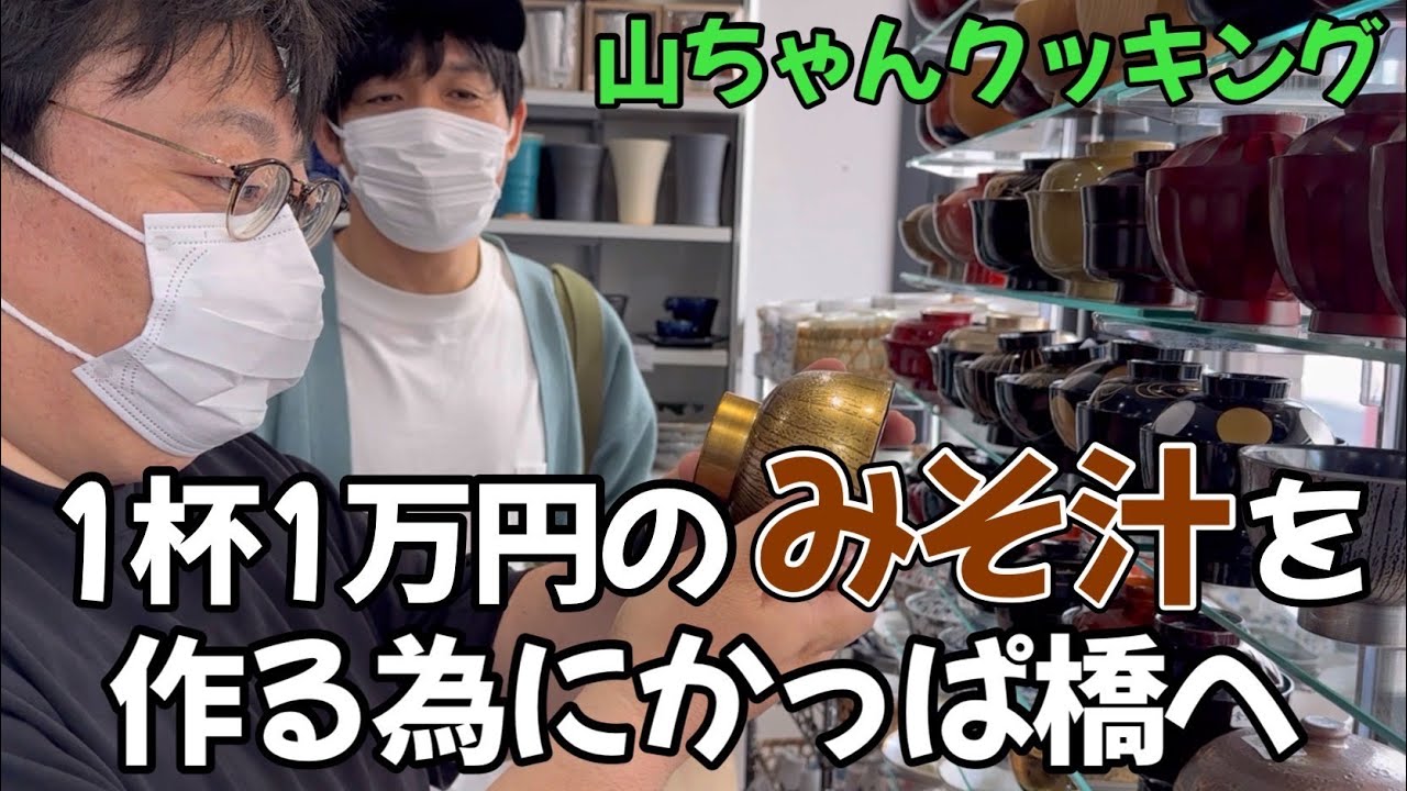 【山ちゃんクッキング】1杯1万円のみそ汁を作る為にかっぱ橋へ