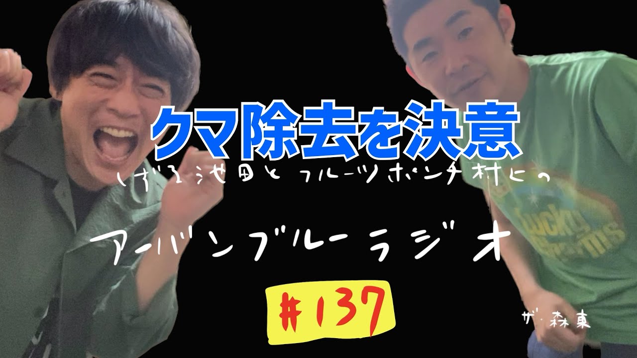 しずる池田とフルーツポンチ村上のアーバンブルーラジオ「クマ除去を決意」の回