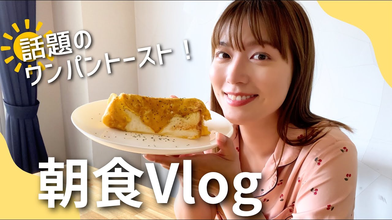 【朝食vlog】阿部華也子の休日☀️韓国発！ワンパントースト作ってみた🍞【かやクッキング】