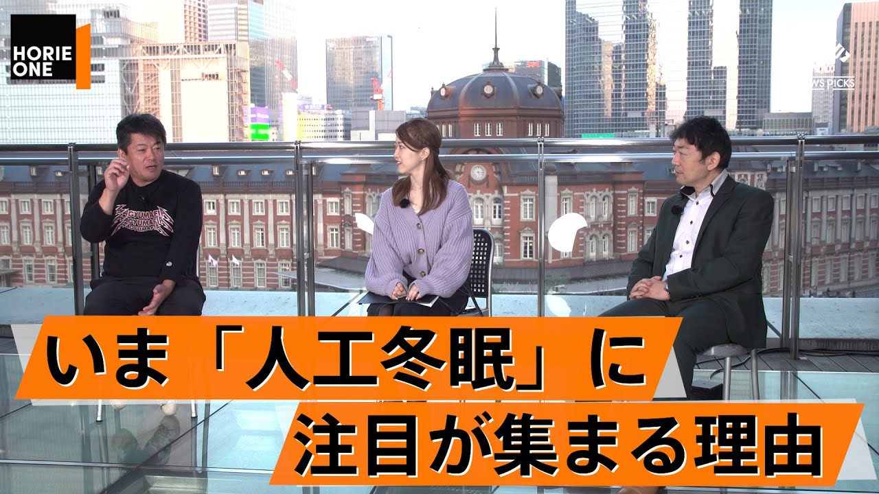 ホリエモンが「人工冬眠」に注目する理由。人工冬眠が変える未来の世界とは【櫻井武×堀江貴文】