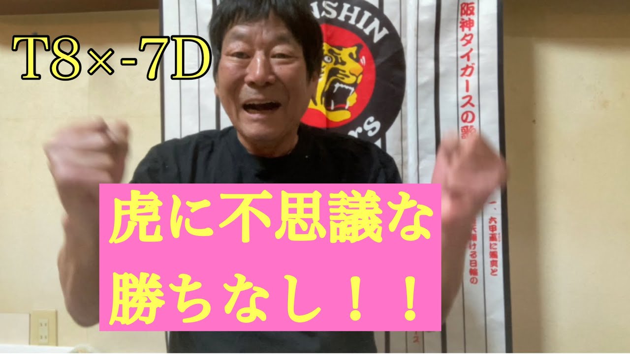 【ダンカンの虎輪書】T8×-7D 負けに不思議な負けなし虎に不思議な勝ちなし2023年5月3日