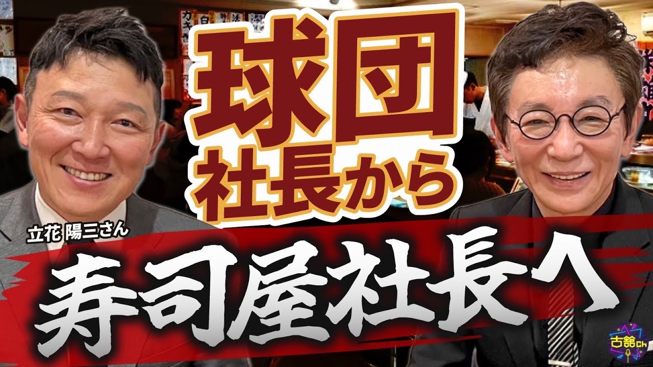 元楽天球団社長・立花陽三さんがお寿司屋さんに！外資系証券マンから楽天球団社長になった経緯。