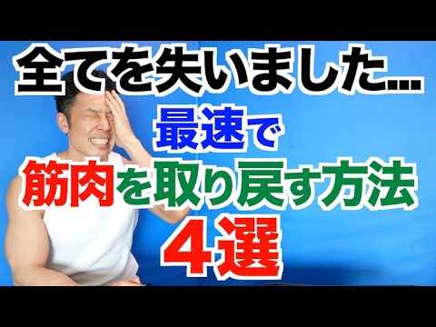 【ショック】８年分の全てを失いました…最速で筋肉を取り戻す方法4選