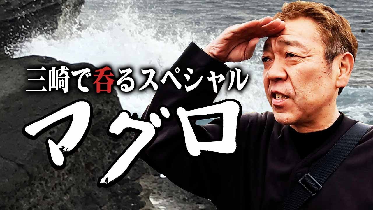 【旅呑み】三崎のマグロで呑る【玉袋筋太郎】