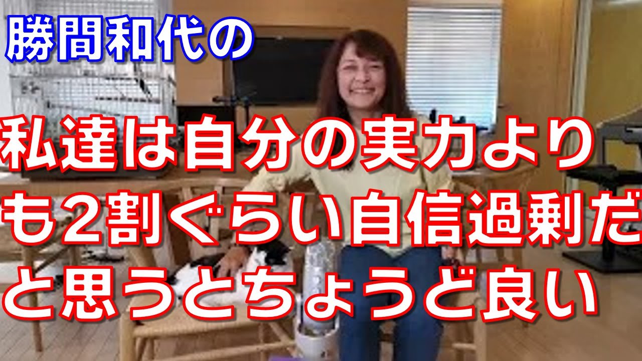 私達は自分の実力よりも2割ぐらい自信過剰だと思うとちょうど良い