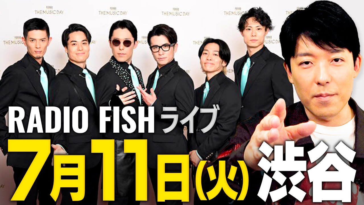 【RADIO FISH】7/11ライブ開催決定しました！