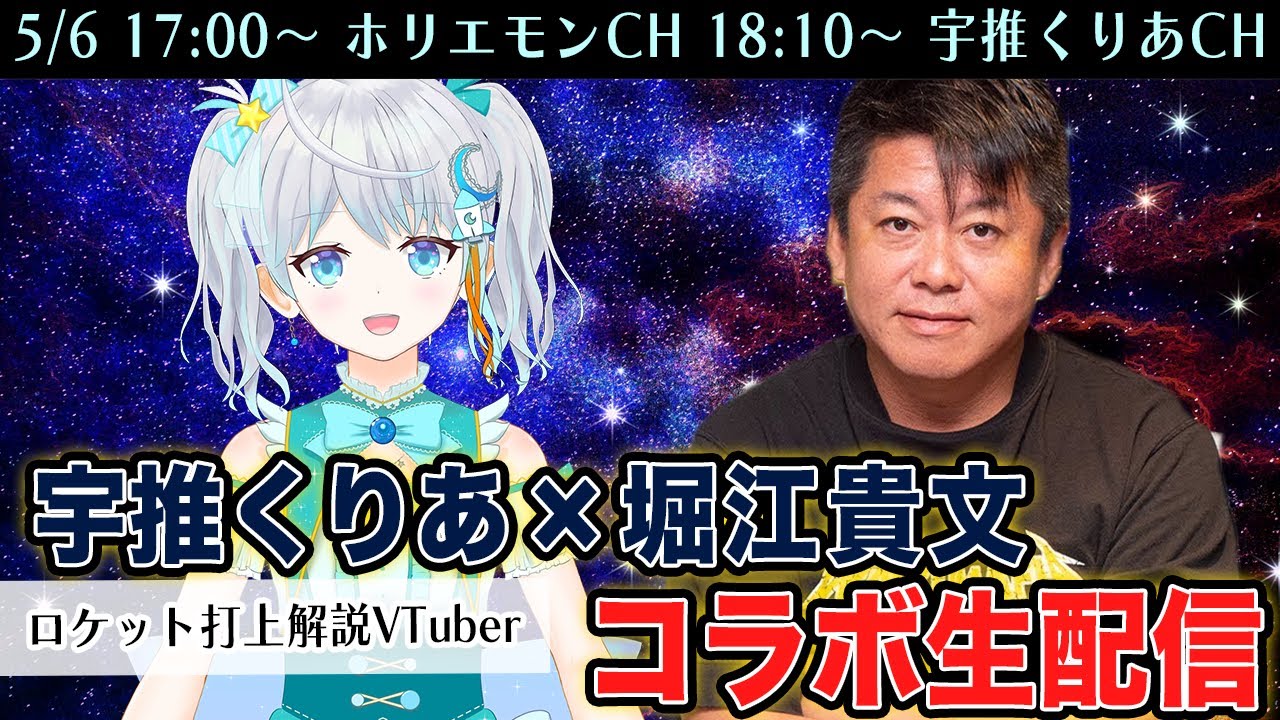 ロケット打ち上げ解説VTuber、宇推くりあさんとコラボ生配信！