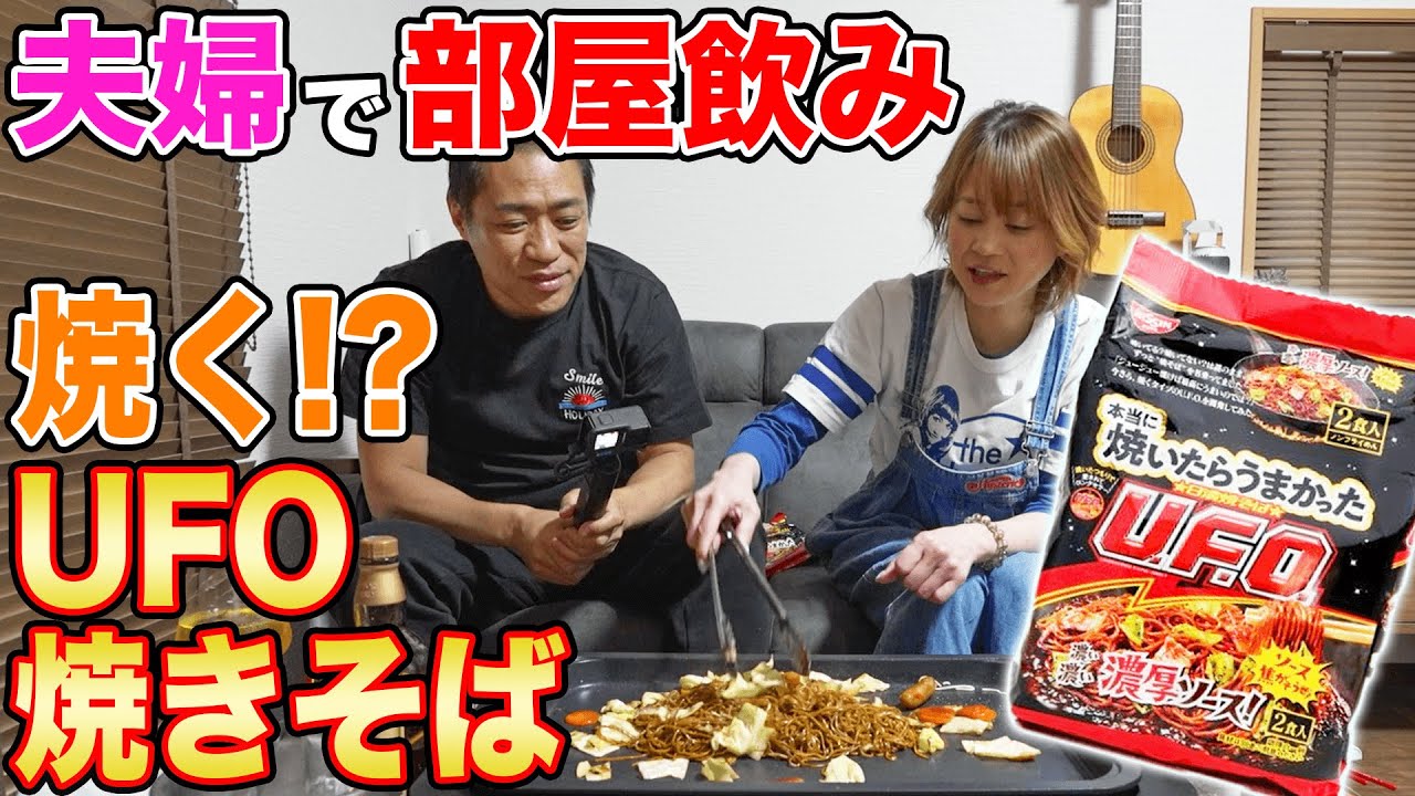 【はなわの部屋で「焼そばUFO」焼いてみた】ママ特製具沢山『焼くUFO』激うま！夫婦でサシ飲み🍺いま話題の新商品『本当に焼いたらうまかった！【日清焼そばUFO】』【飯テロ】