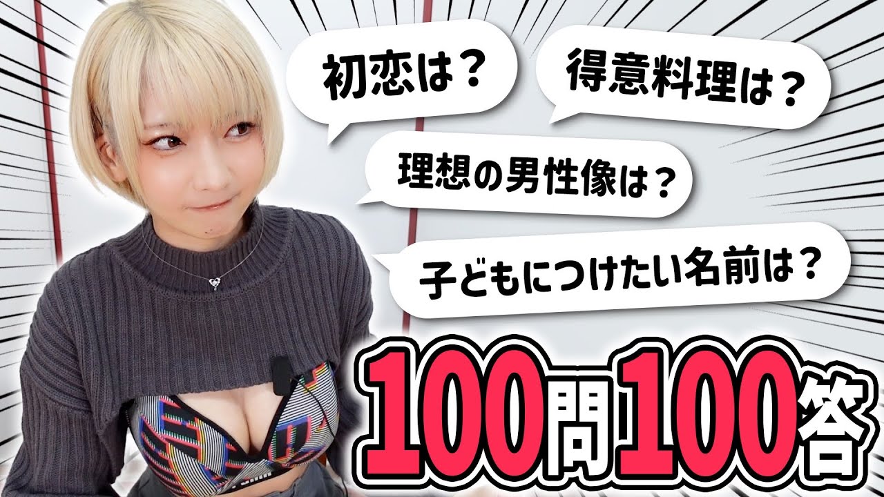 【珍回答!?】100問100答自己紹介