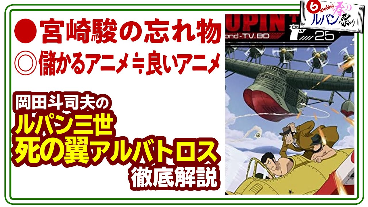 【UG# 284】2019/6/2 『死の翼アルバトロス』解説 ルパン祭りPart.6