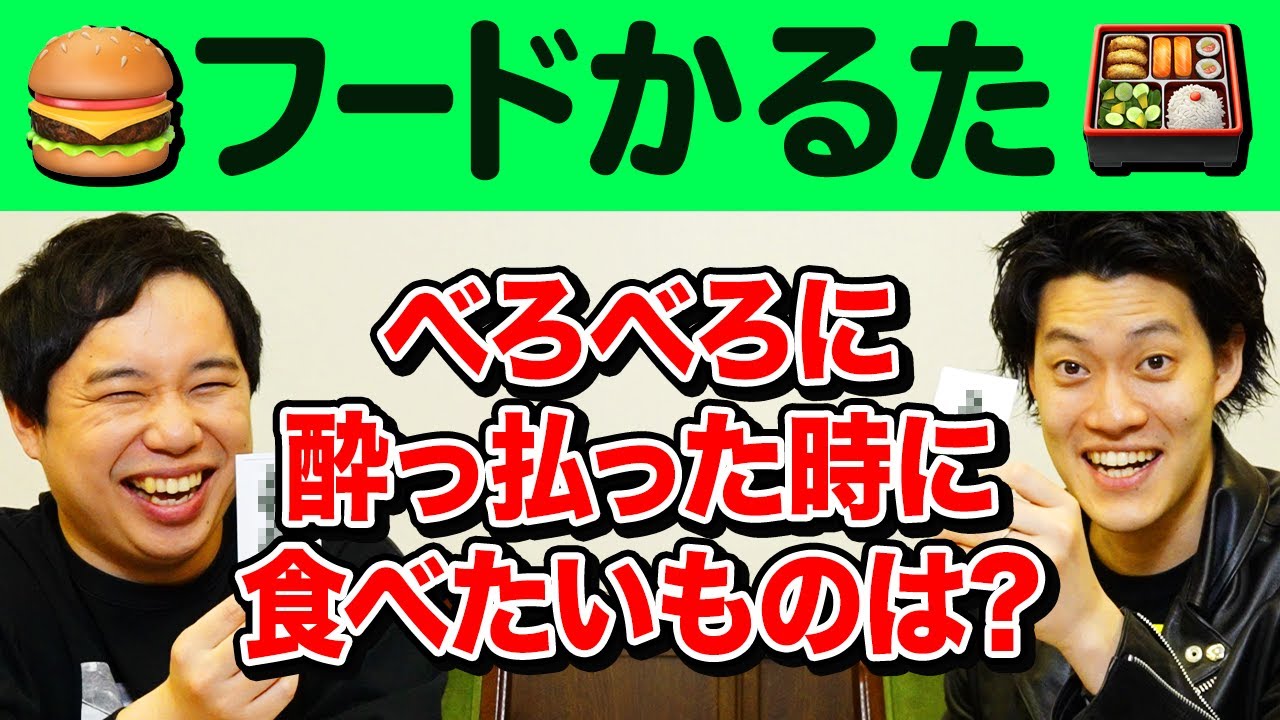 【フードかるた】べろべろに酔っ払った時に食べたいものは? お題に合う食べ物カードを5秒で選べ!【霜降り明星】