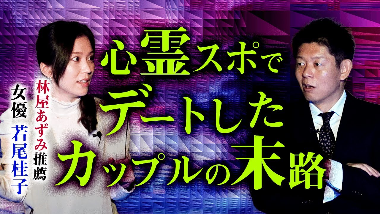 【若尾桂子】初登場で最恐体験怪談！林家あずみ大推薦 『島田秀平のお怪談巡り』