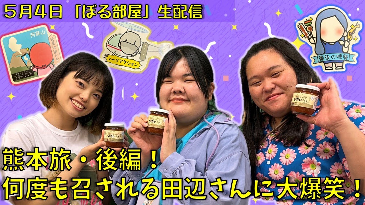 【阿蘇完熟トマトケチャップ！】ぼる塾と一緒に「ぼる部屋」を見よう！生配信【5/4(#101)】