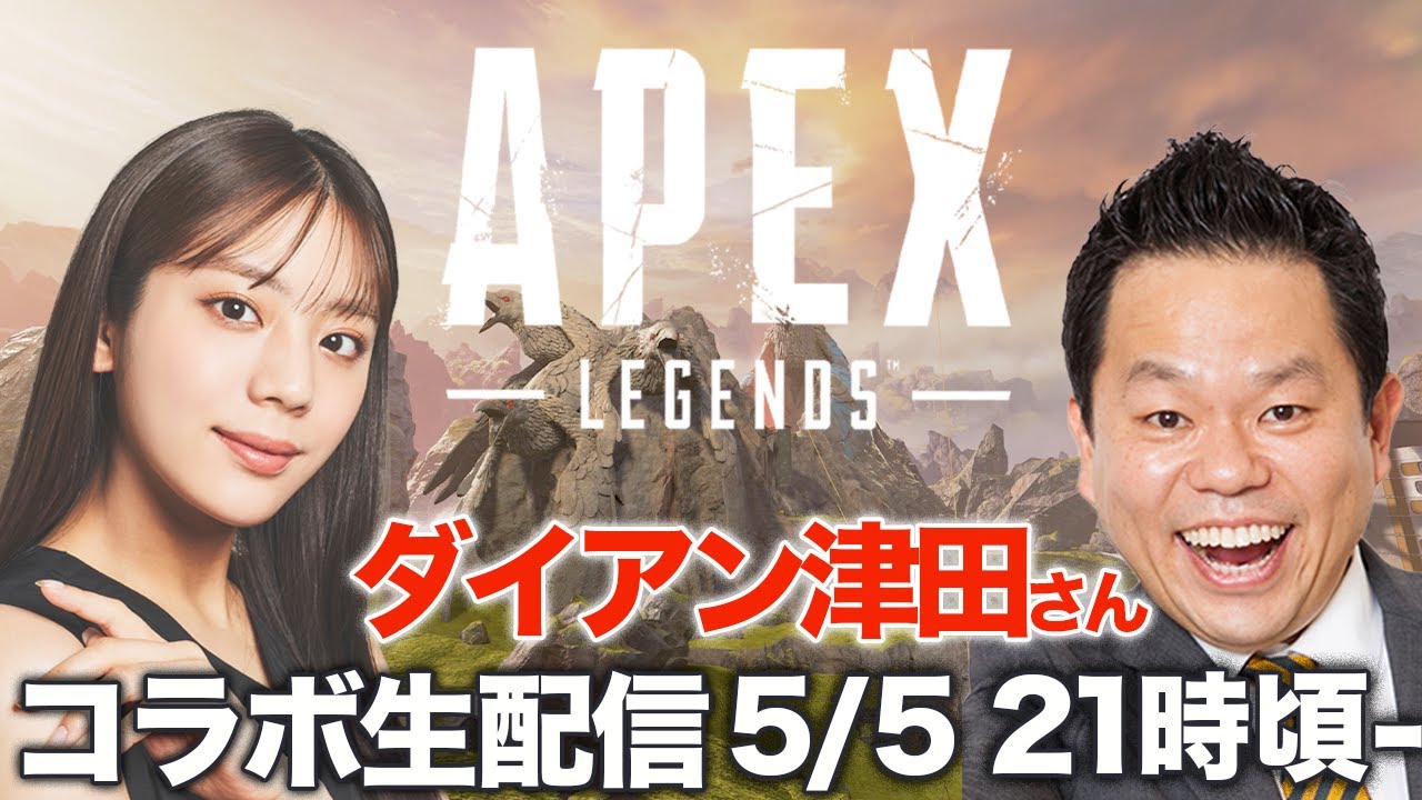 【Apex Legends】ダイアン津田さんコラボ生配信！貴島明日香視点