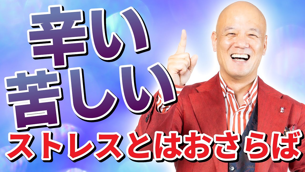 辛い苦しいストレスをためない人になる方法について解説します【この技術は知らないと損】