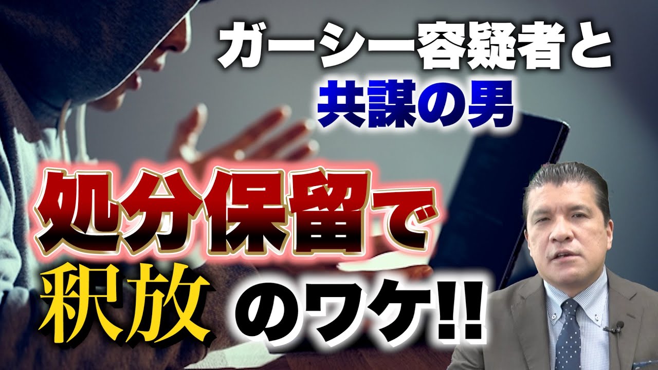 【なぜ！？】ガーシー容疑者と共謀の男…処分保留で釈放のワケ