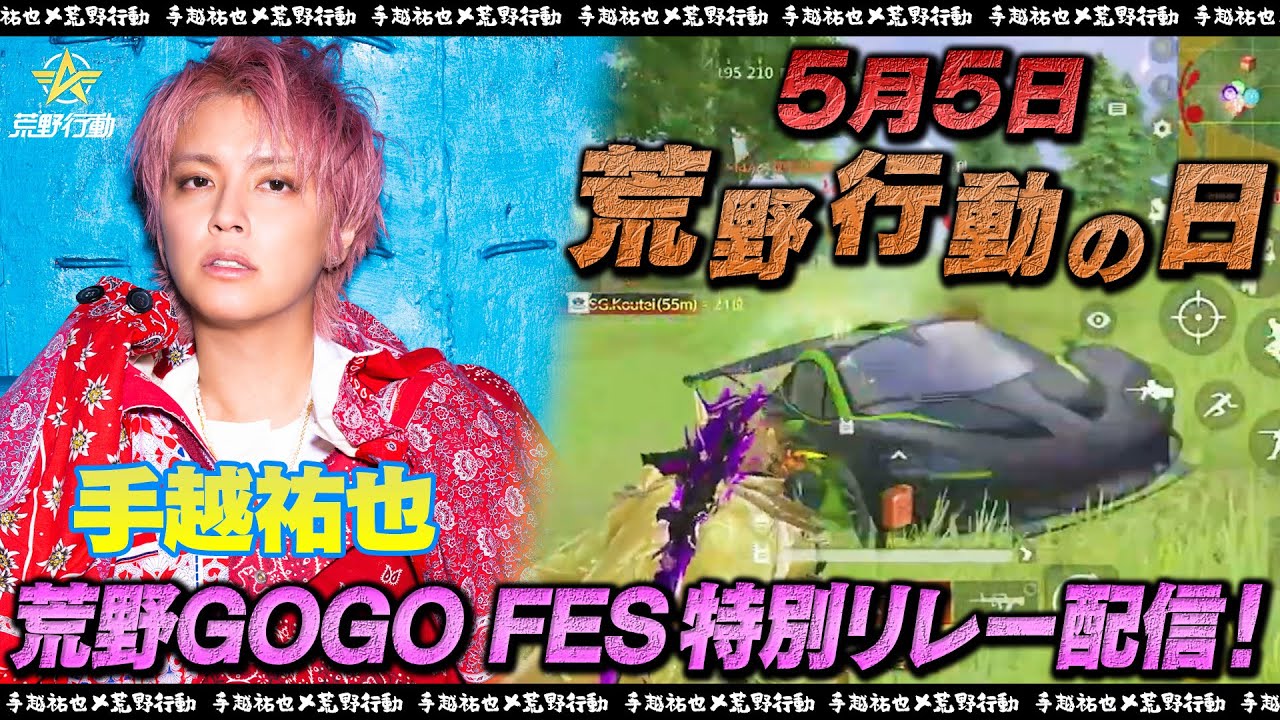 【荒野GOGO FES】手越祐也、五五荒野日記念の熱き戦いを生配信！【荒野行動の日】