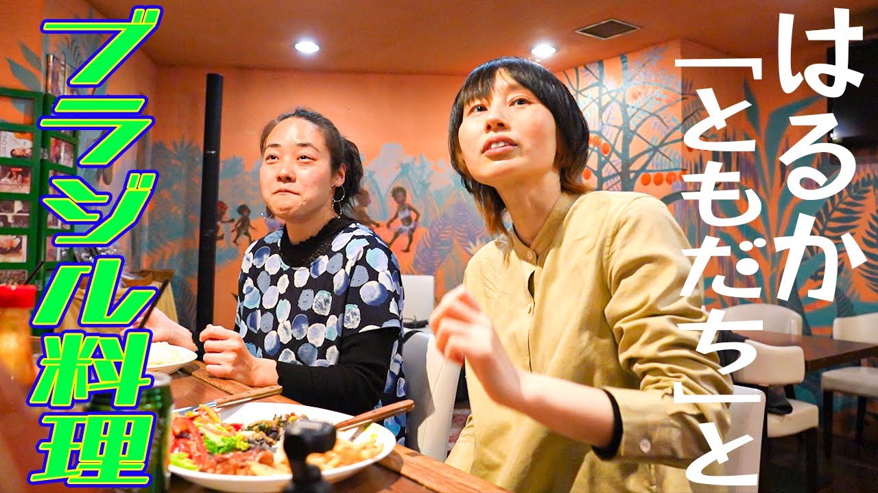 謎多き女子。ハリセンボンはるか、ともだちと日本最古のブラジル料理店ではじめてのランチ。