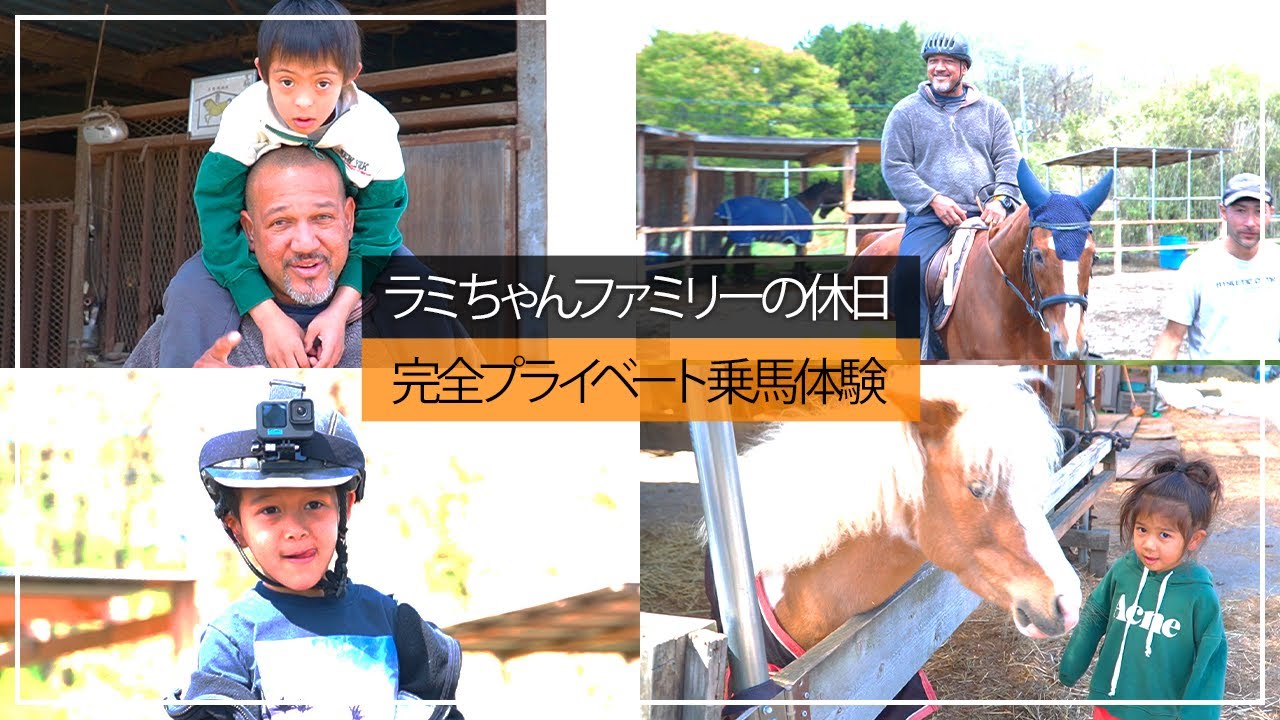 【大自然満喫】ラミちゃん馬に乗る🐴初めての乗馬に子供たち大騒ぎ！ワクワクドキドキ大冒険【ラミちゃんファミリーvlog】