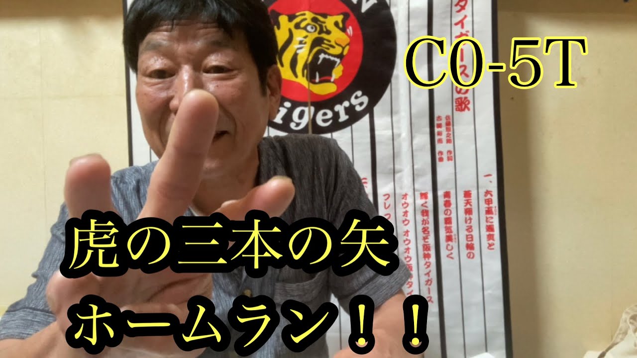 【ダンカンの虎輪書】C0-5T 大山、佐藤輝、ミエセスの三本の矢勝利　2023年5月5日