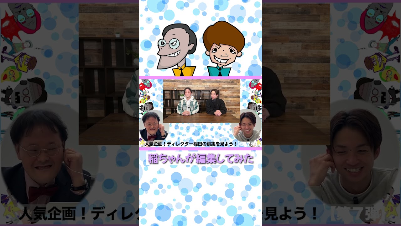 大人気！ディレクター稲田の編集をみよう【アインシュタイン切り抜き】