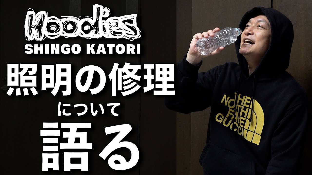 香取慎吾照明の修理について語る【ビズビズパフェ】【Hoodies】