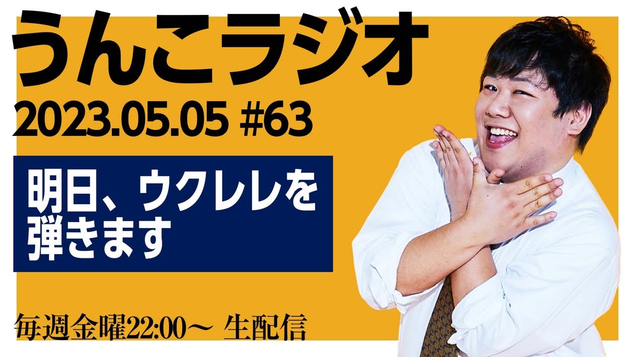 ラランドニシダ・うんこチャンネル がライブ配信します！