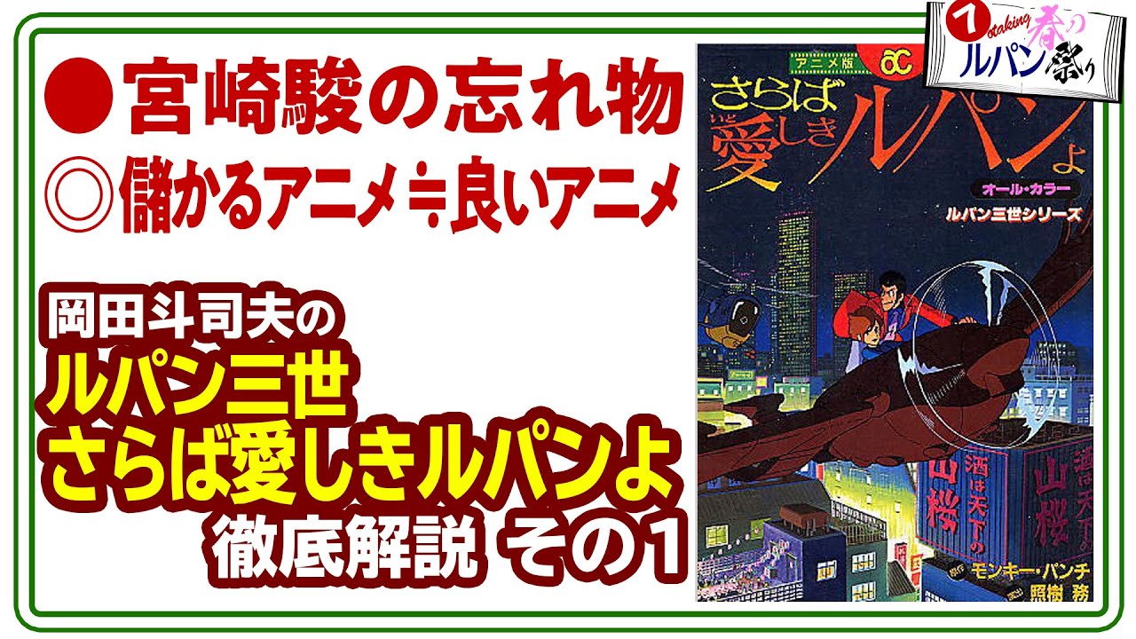 【UG# 414】2021/10/10 ルパン三世「さらば愛しきルパンよ」完全解説 宮崎駿のわすれもの ルパン祭りPart.7