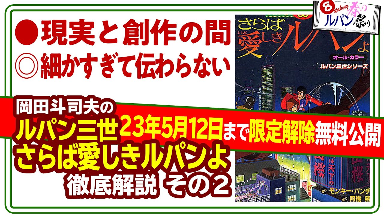 【5/12まで無料公開】ルパン三世「さらば愛しきルパンよ」完全解説 細かすぎて伝わらないメッセージ 限定解除 ルパン祭りPart.8