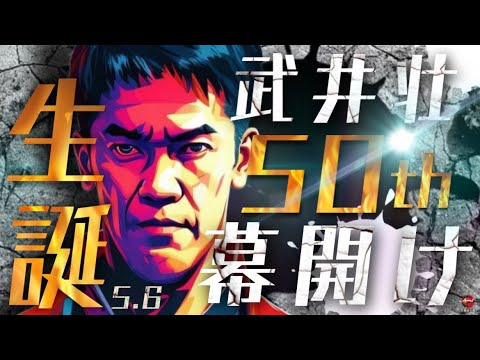 武井壮生誕５０周年カウントダウンライブ