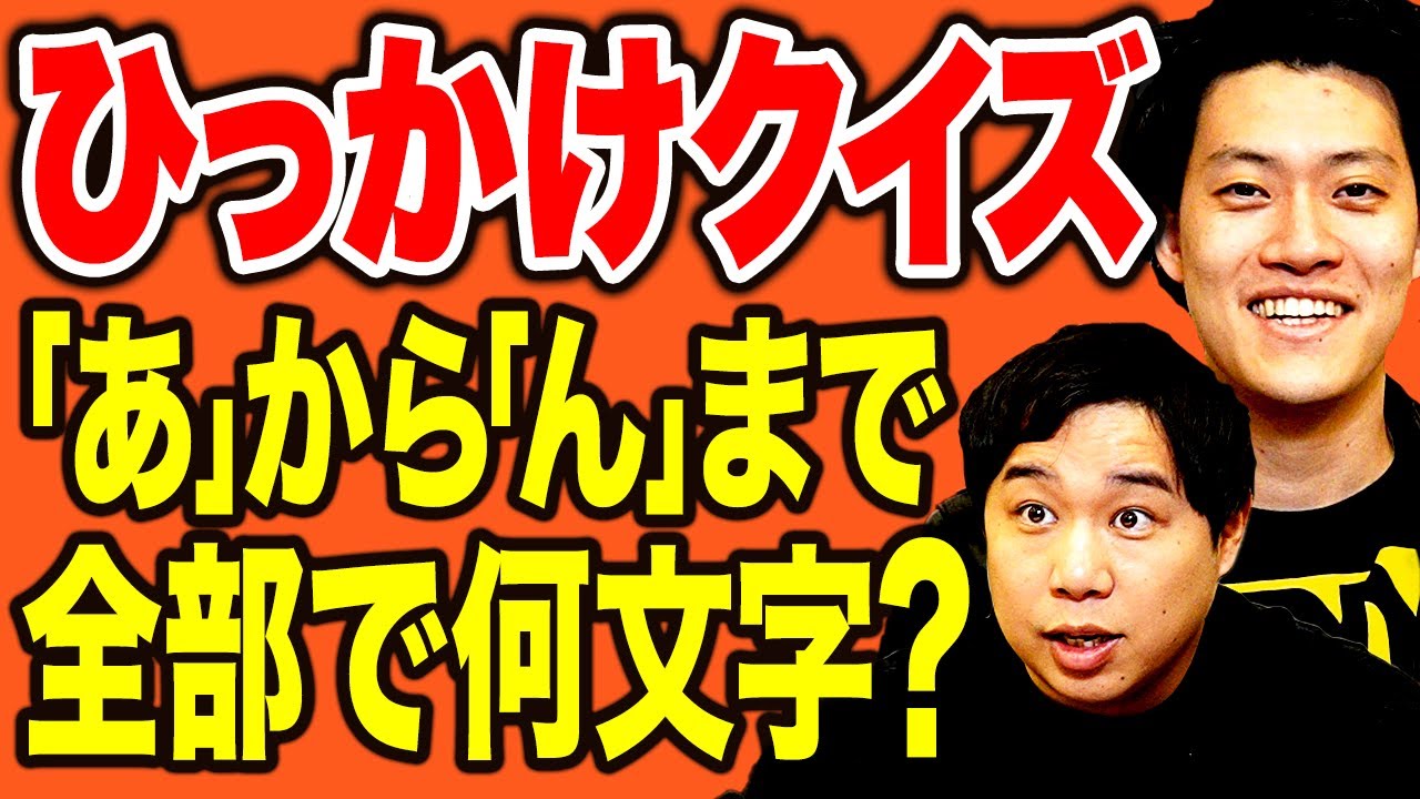 【ひっかけクイズ】｢あ｣から｢ん｣まで全部で何文字? 考えるほどドツボにはまる難問続出!?【霜降り明星】