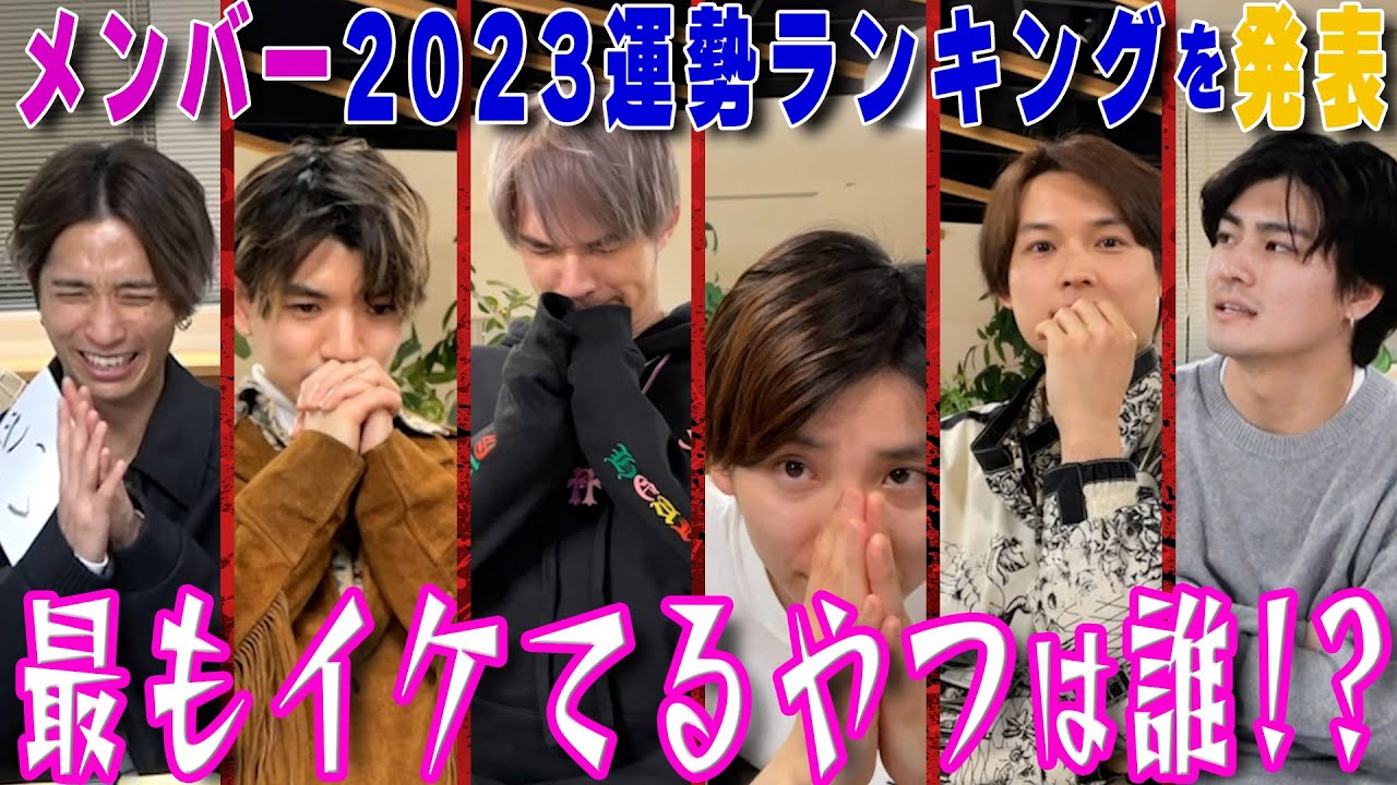 【SixTONES】2023運勢ランキング第1位は誰だ？