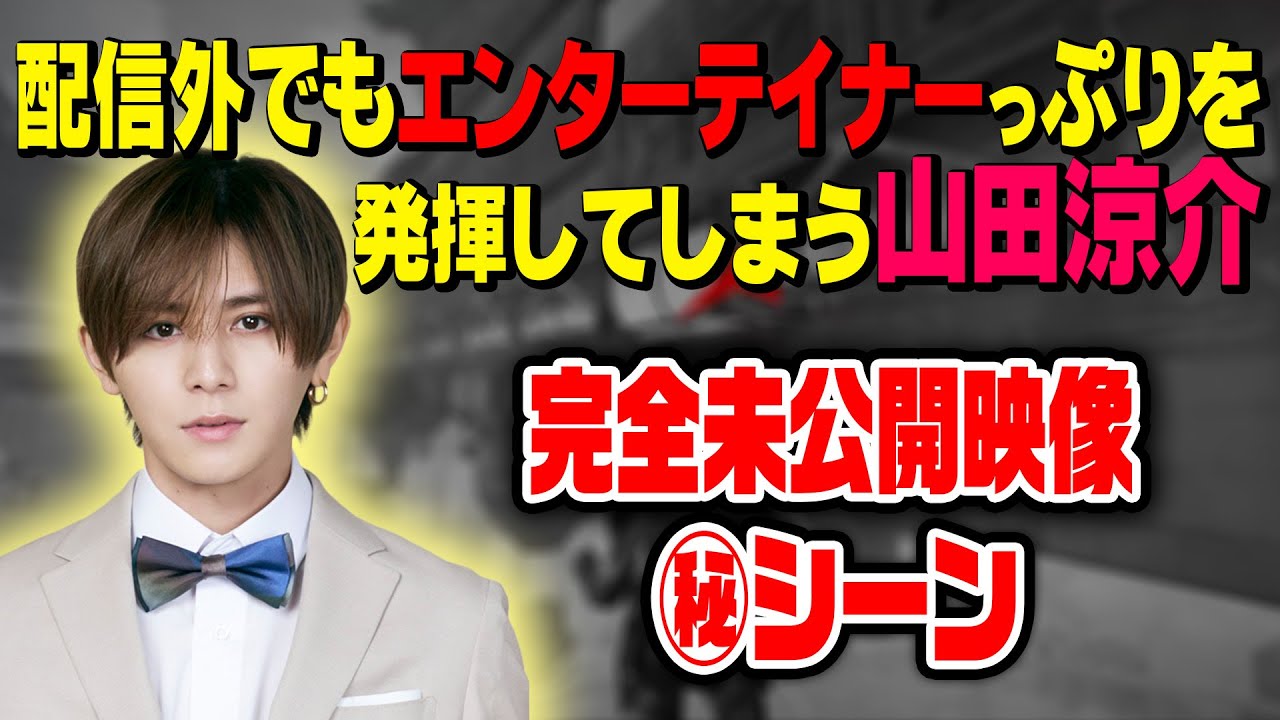 どうもエンターテイナー山田涼介です(笑)