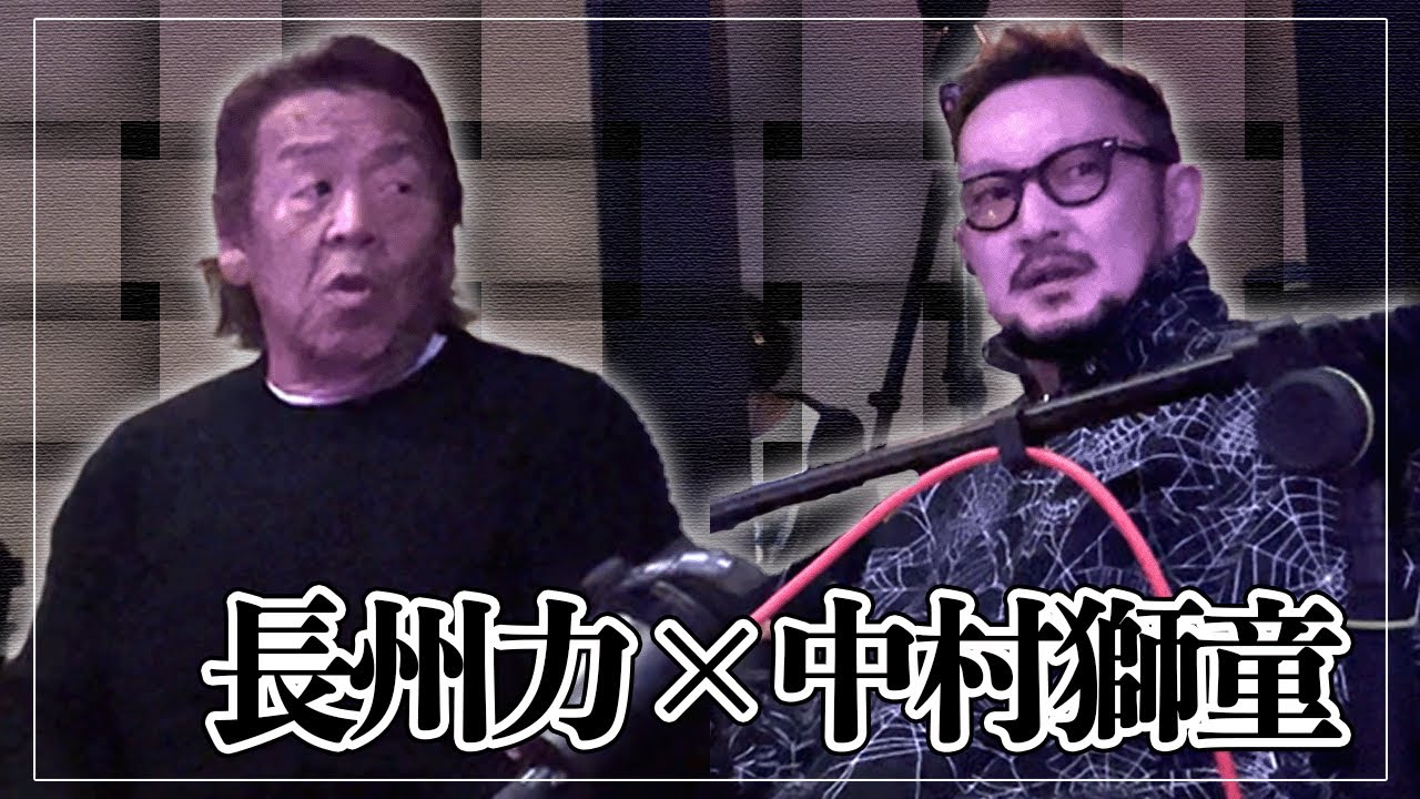 【お互いにファン】長州力が緊張!? 中村獅童と初対面!!【グレート歌舞伎】