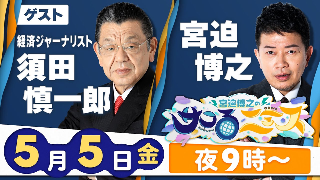 【宮迫博之のサコるニュース】第33回　ゲスト：須田慎一郎(経済ジャーナリスト)