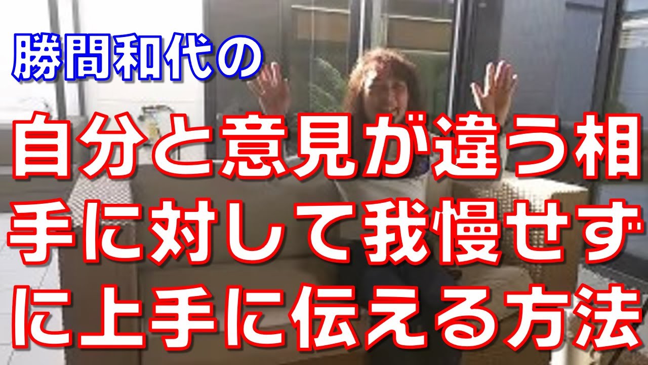 自分と意見が違う相手に対して我慢せずに上手に伝える方法