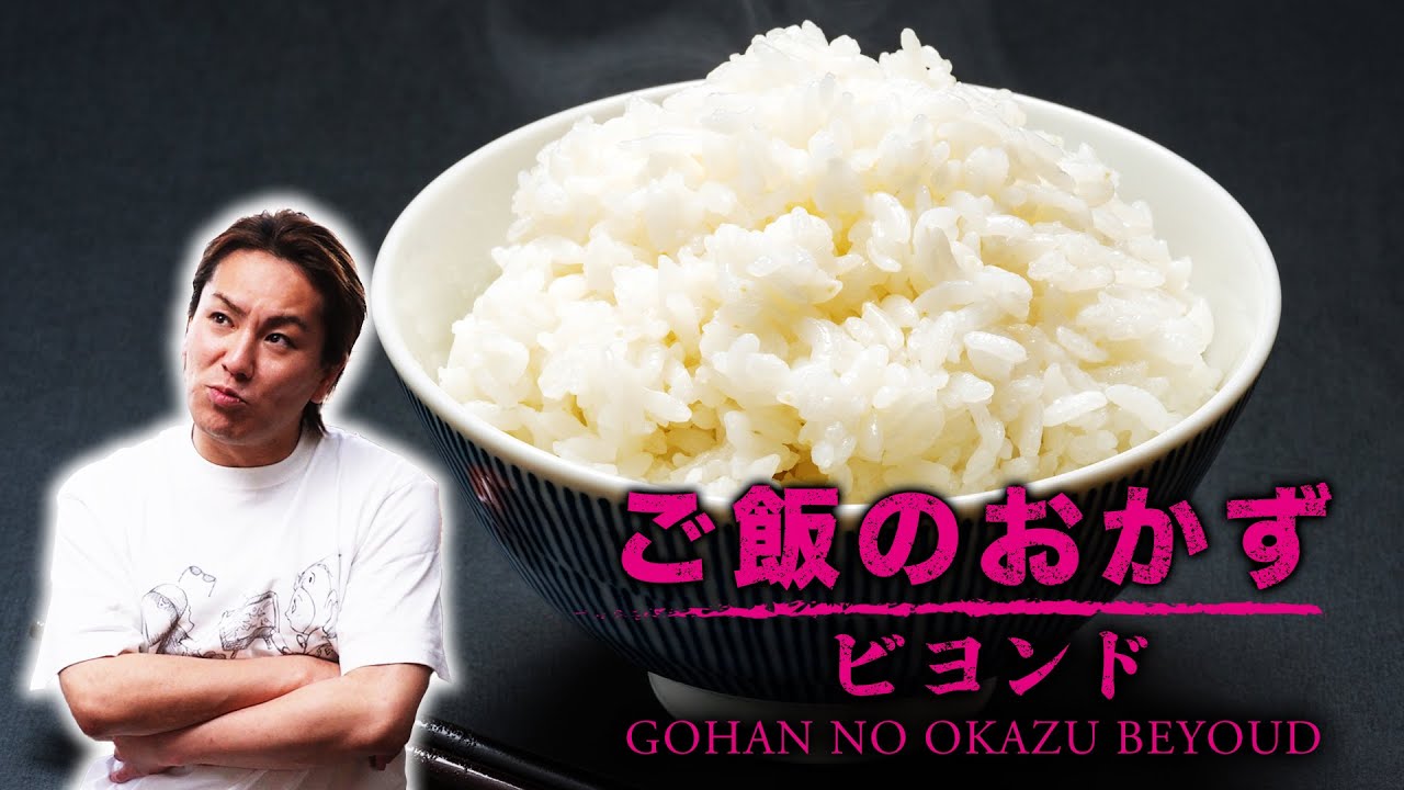 「ご飯のおかずなるかならないか」論争ビヨンド