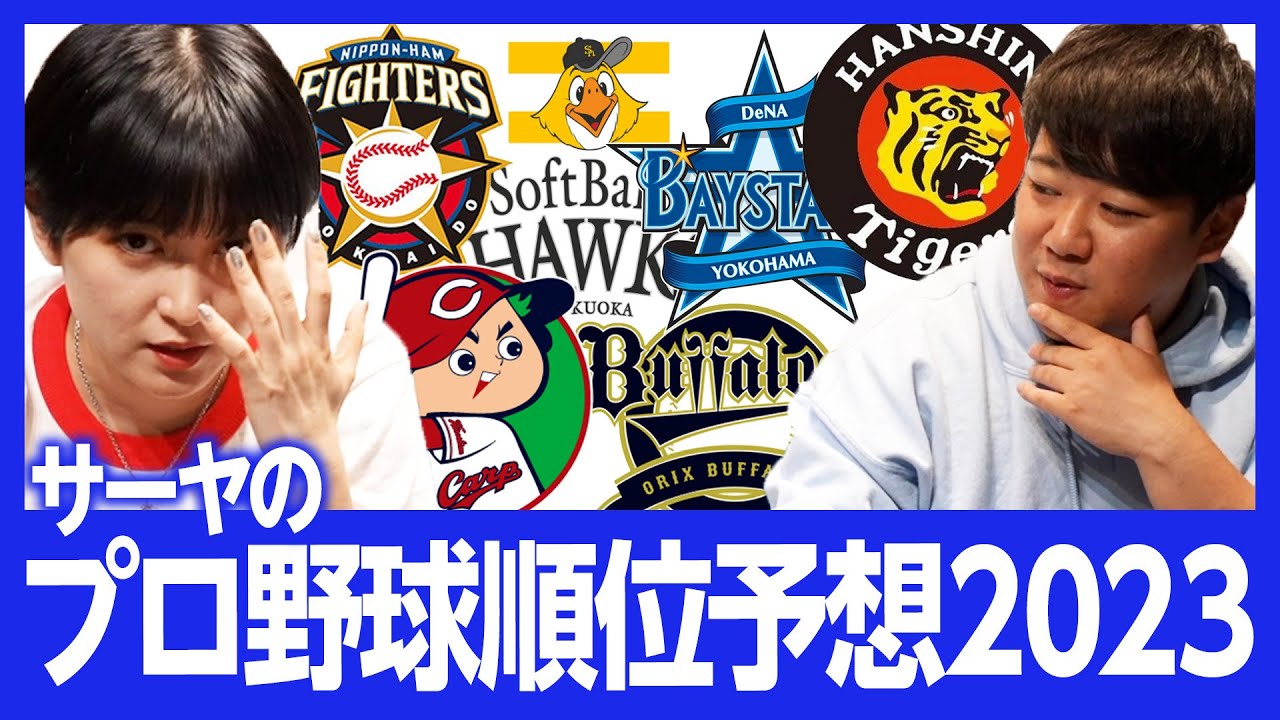 野球知らないサーヤのプロ野球野球順位予想2023