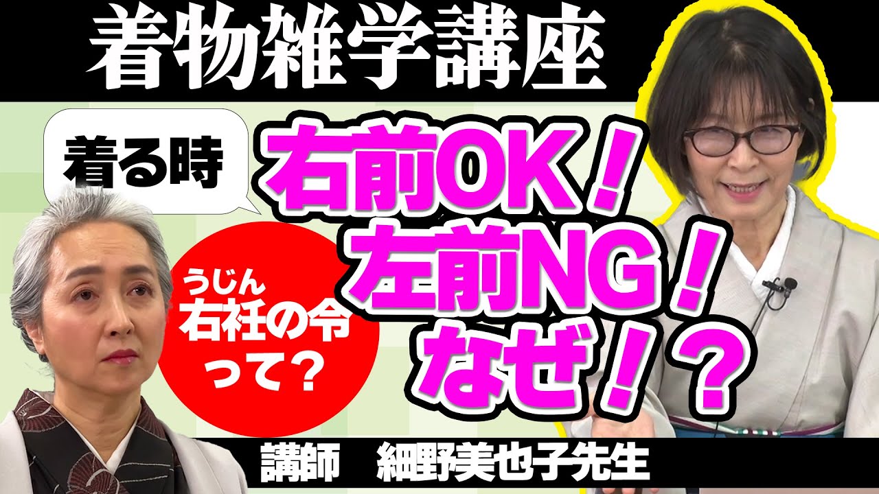 着物の『左前NG』『右前OK』・その本当の理由とは❓諸説を紐解く着物雑学講座📝【着物・講座・サト流#64】