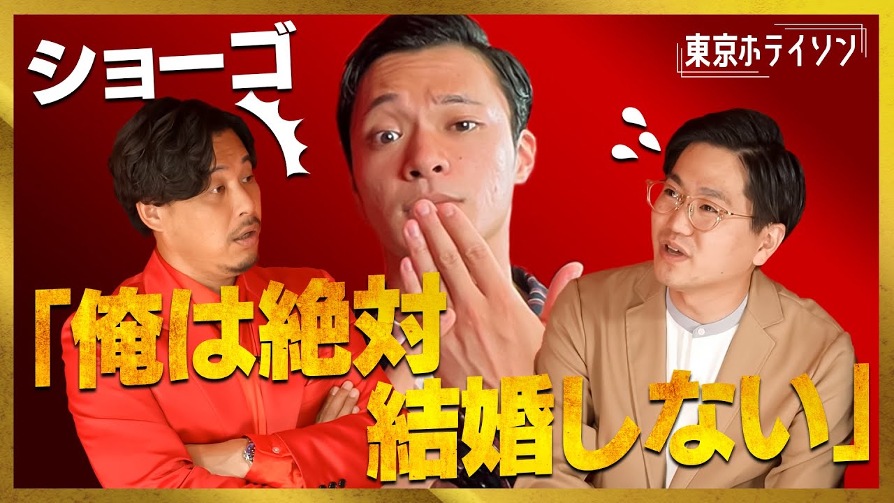 ショーゴ「結婚は絶対しない」衝撃の告白の真相は？【東京ホテイソン】