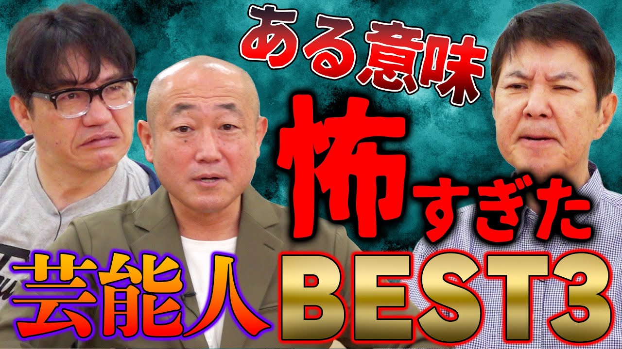【コラボ】理解不能で怖すぎる！関根･飯尾ともに戦慄した衝撃の芸能人!?