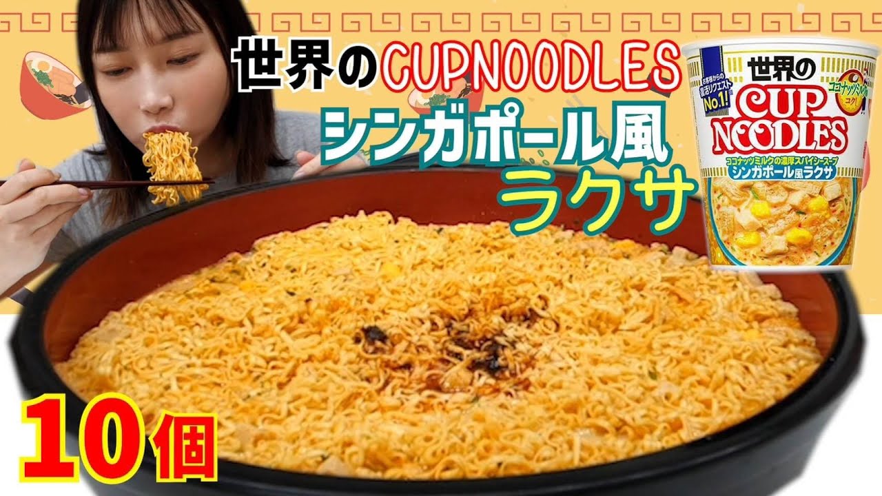 【大食い】カップヌードルシンガポール風ラクサを10個食べてみた！ココナッツミルクのコクと酸っぱ甘いスープが絶妙にマッチしてて美味しかった〜！【木下ゆうか】