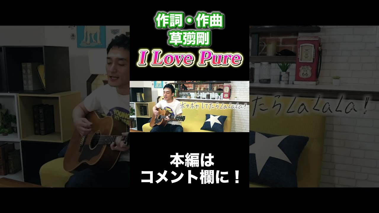 ♪I Love Pure /作詞作曲・草彅剛 #Shorts #草彅剛 #オリジナルソング