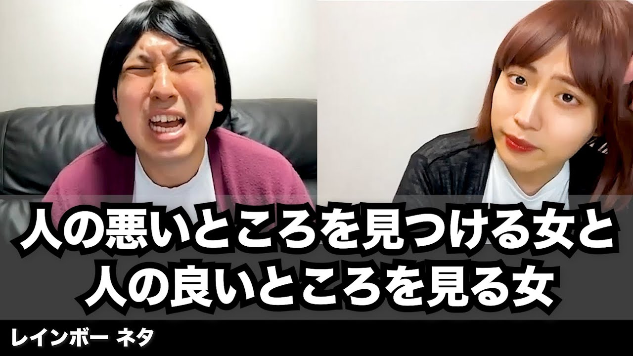 【コント】人の悪いところを見つける女と人の良いところを見る女