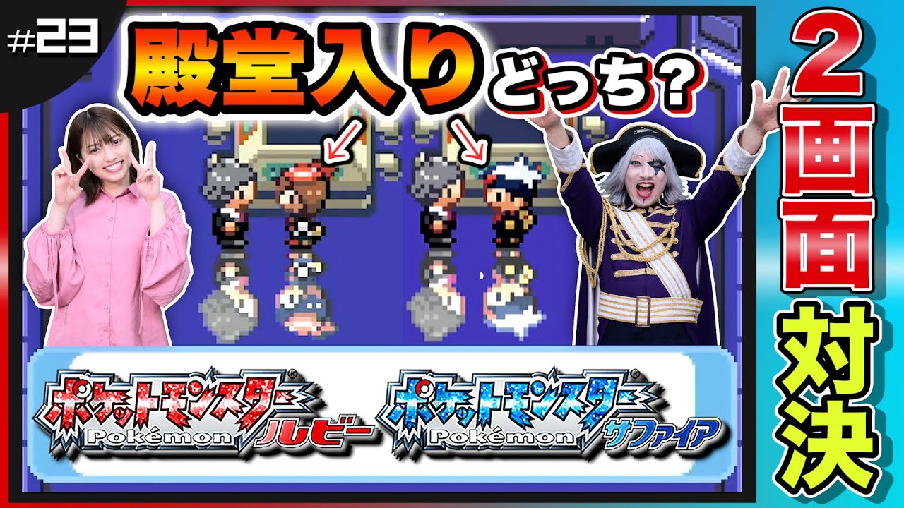 【ポケモン ルビーサファイア #23】先に殿堂入りをしたのはどっちだ！？心をおかしくするゲーム？  編【2画面対決】